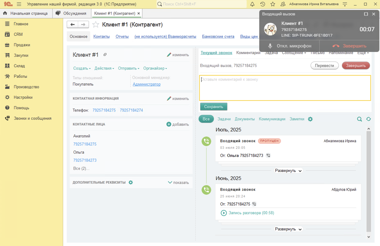 МИКО в 1С:УНФ : Входящий звонок от клиента, номер которого уже есть в базе