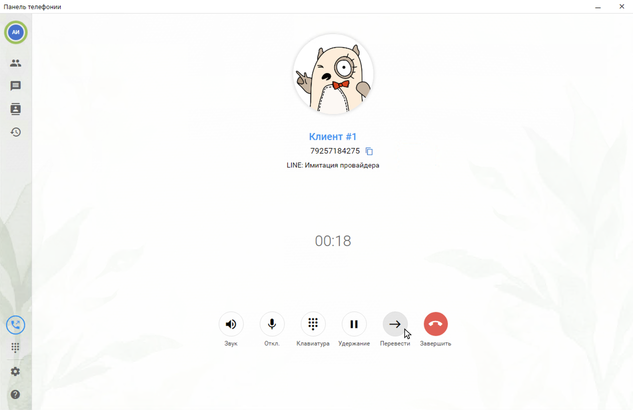 МИКО в 1С:УНФ : Консультативный перевод звонка по кнопке Перевод в окне активного разговора в Панели телефонии для 1С