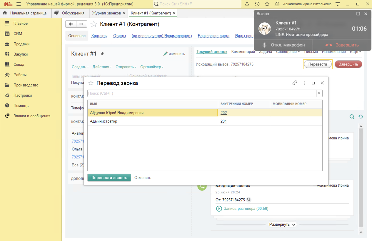МИКО в 1С:УНФ : Консультативный перевод в Ленте в 1С:УНФ в блоке активного звонка по кнопке Перевод