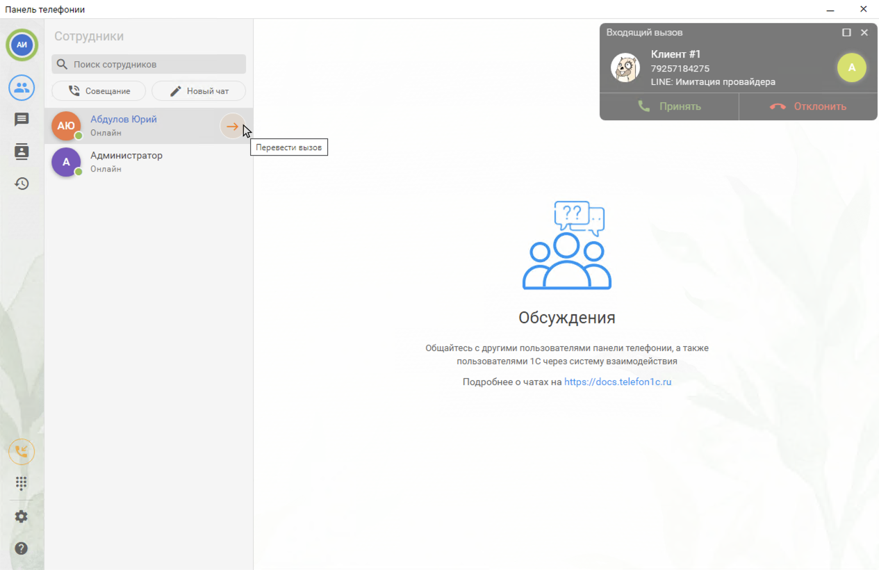 МИКО в 1С:УНФ : Безконсультативный перевод в Панели телефонии для 1С по кнопке Перевод в списке сотрудников