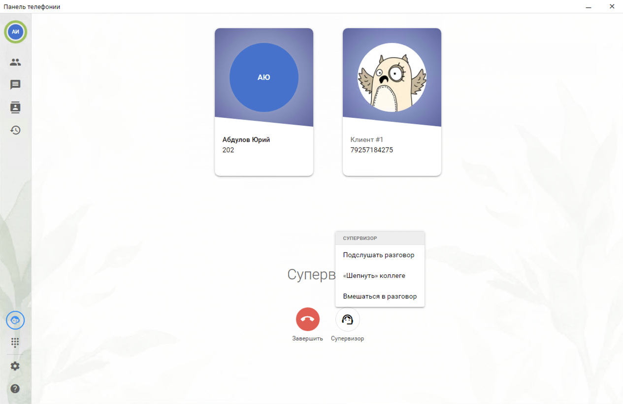 МИКО в 1С:УНФ : Функции супервизора в Панели телефонии для 1С