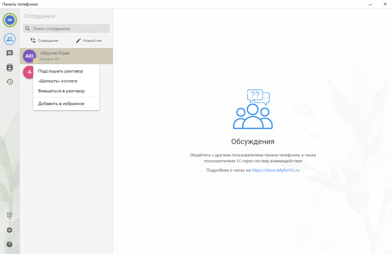 МИКО в 1С:УНФ : Функции супервизора в списке сотрудников Панели телефонии для 1С