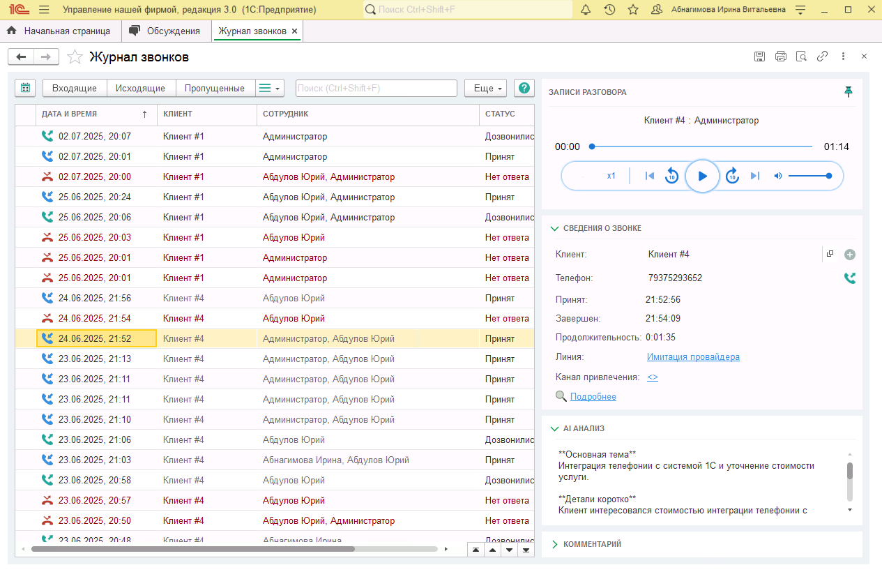 МИКО в 1С:УНФ : Журнал звонков со всеми вызовами компании