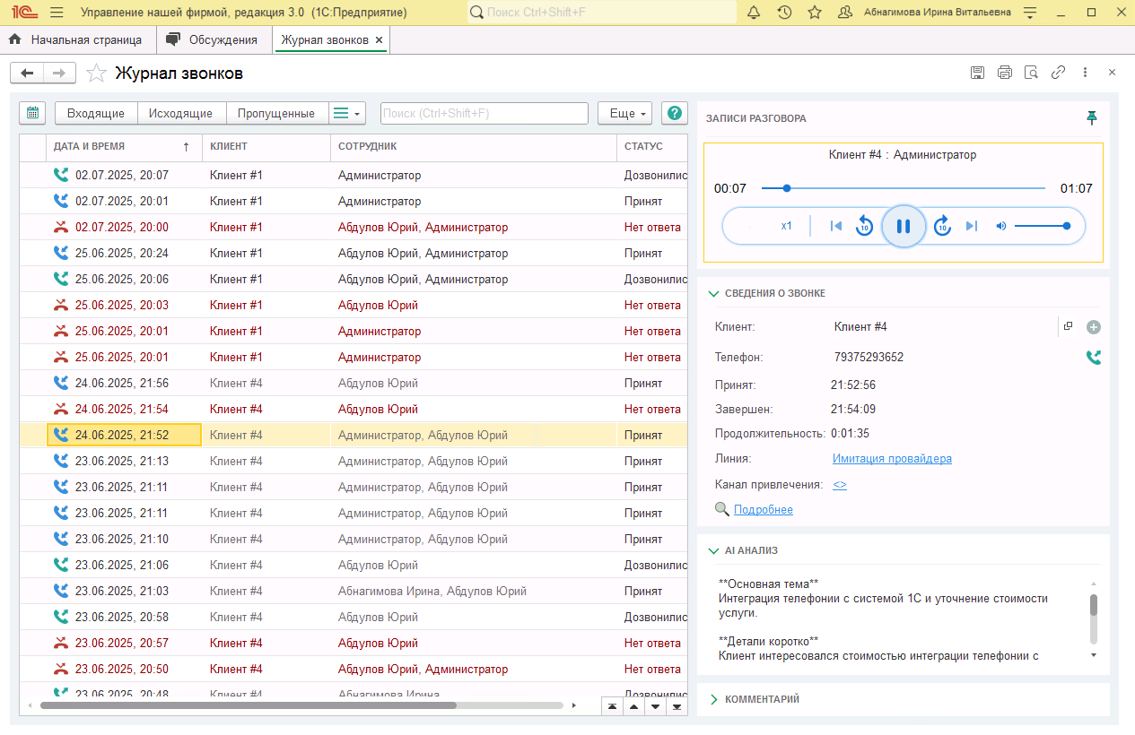 МИКО в 1С:УНФ : Прослушивание и скачивание разговоров в Журнале звонков