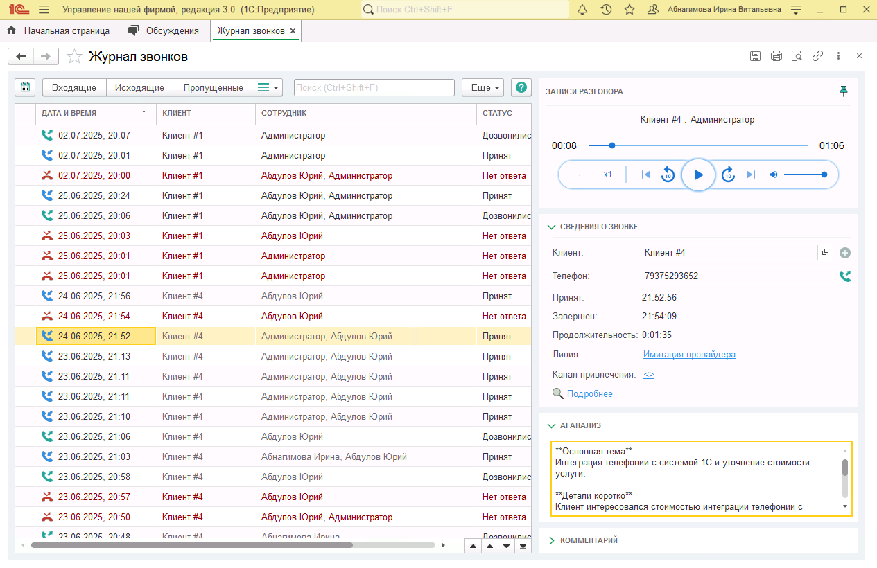МИКО в 1С:УНФ : AI анализ звонков в Журнале звонков