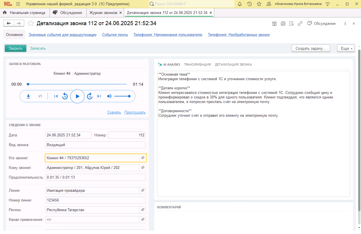 МИКО в 1С:УНФ : Детализация звонка