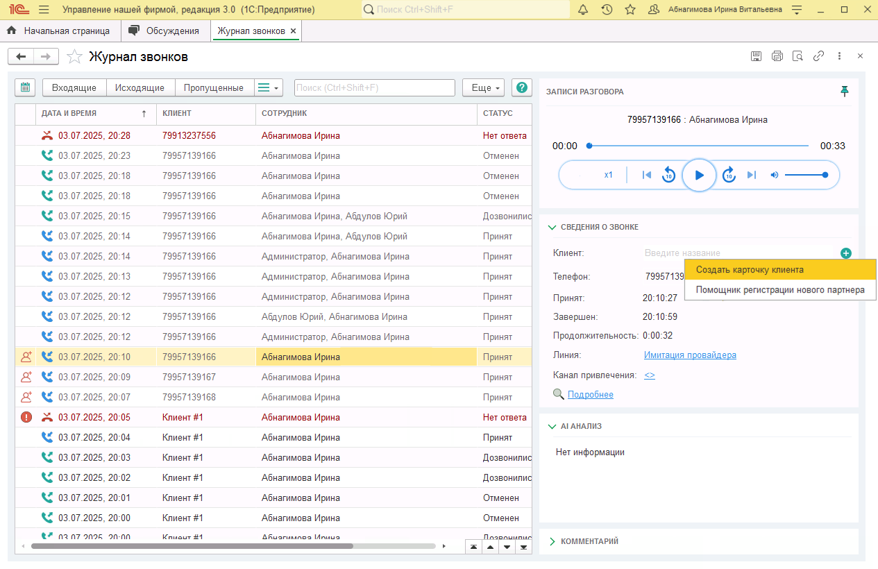 МИКО в 1С:УНФ : Регистрация новых клиентов в Журнале звонков