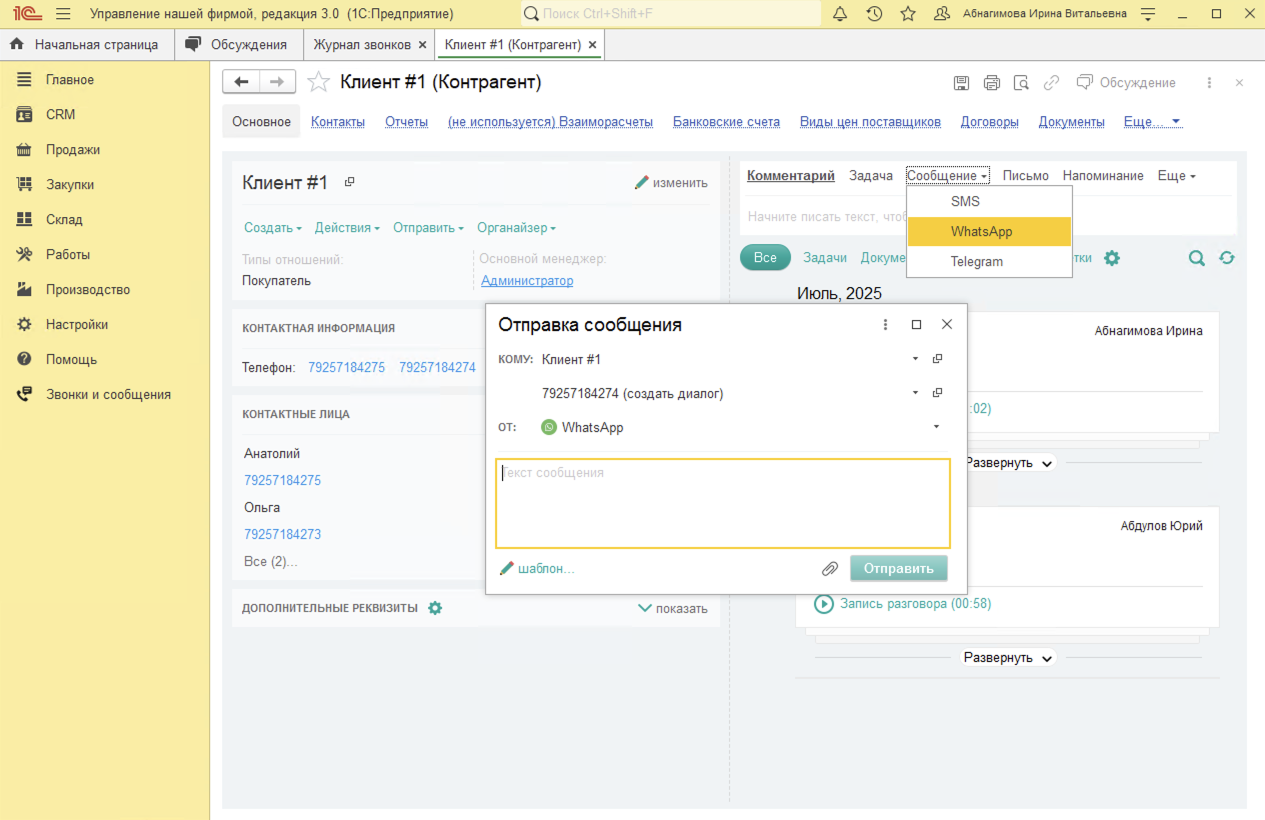 МИКО в 1С:УНФ : Отправка первого сообщения клиенту из Карточки клиента 1С
