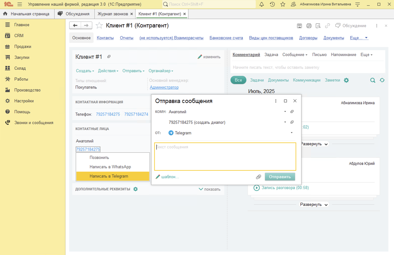 МИКО в 1С:УНФ : Отправка первого сообщения клиенту по номеру телефона в блоках Контактная информация или Контактные лица