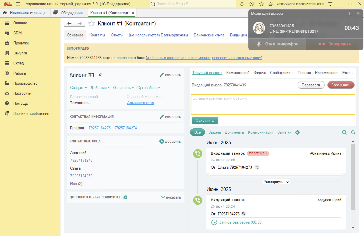 МИКО в 1С:УНФ : Входящий звонок от клиента, который уже есть в базе, но звонит с нового номера