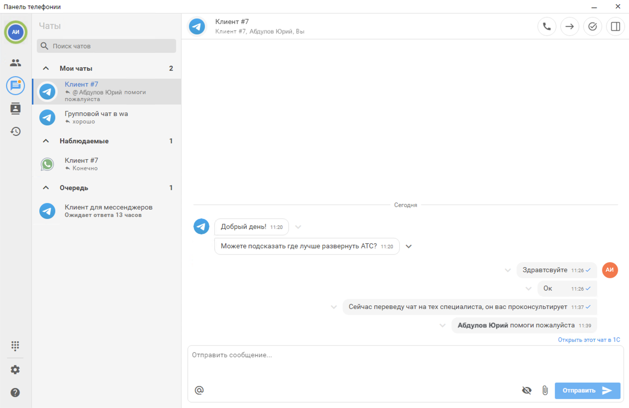 МИКО в 1С:УНФ : Добавление наблюдателей в чат в Панели телефонии для 1С