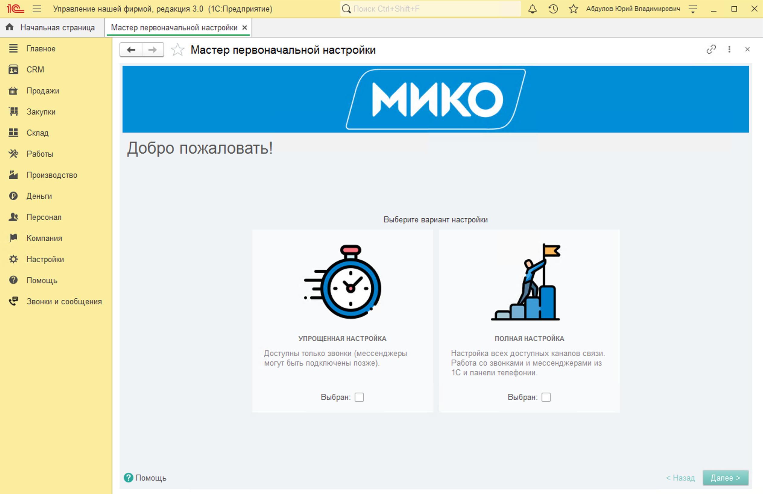 МИКО: Мастер первоначальной настройки подсистемы телефонии в 1С