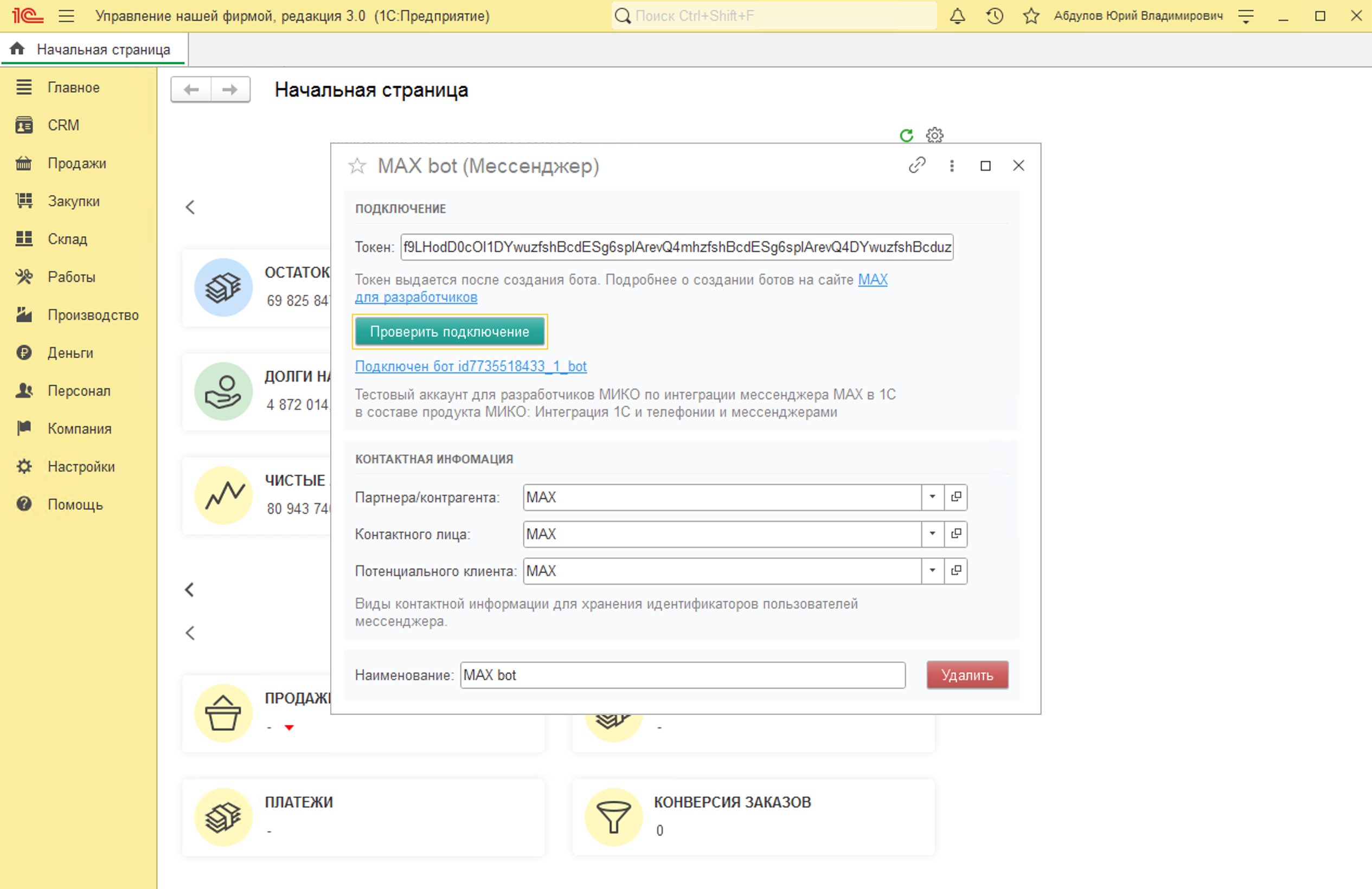 МИКО: Ввод токена бота MAX в 1С для подключения