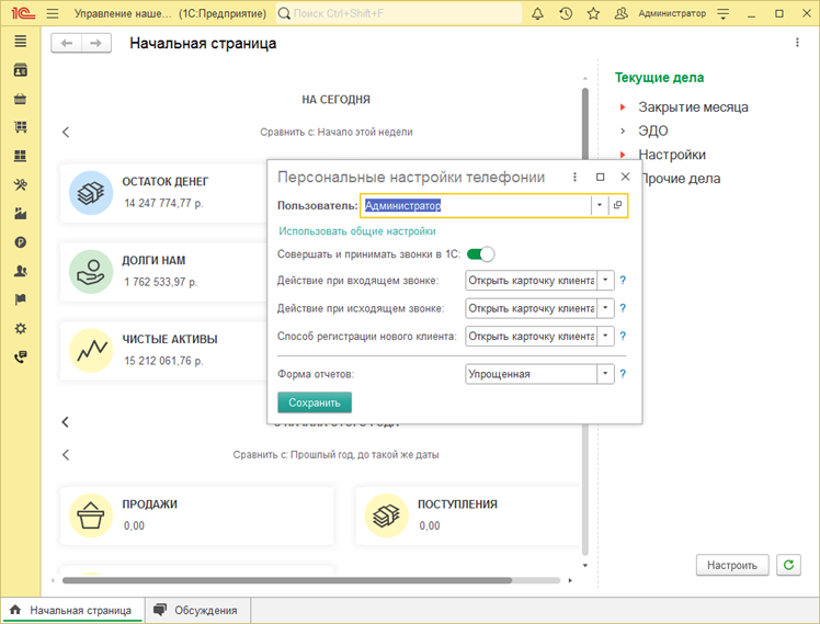 1c crm настройка телефонии