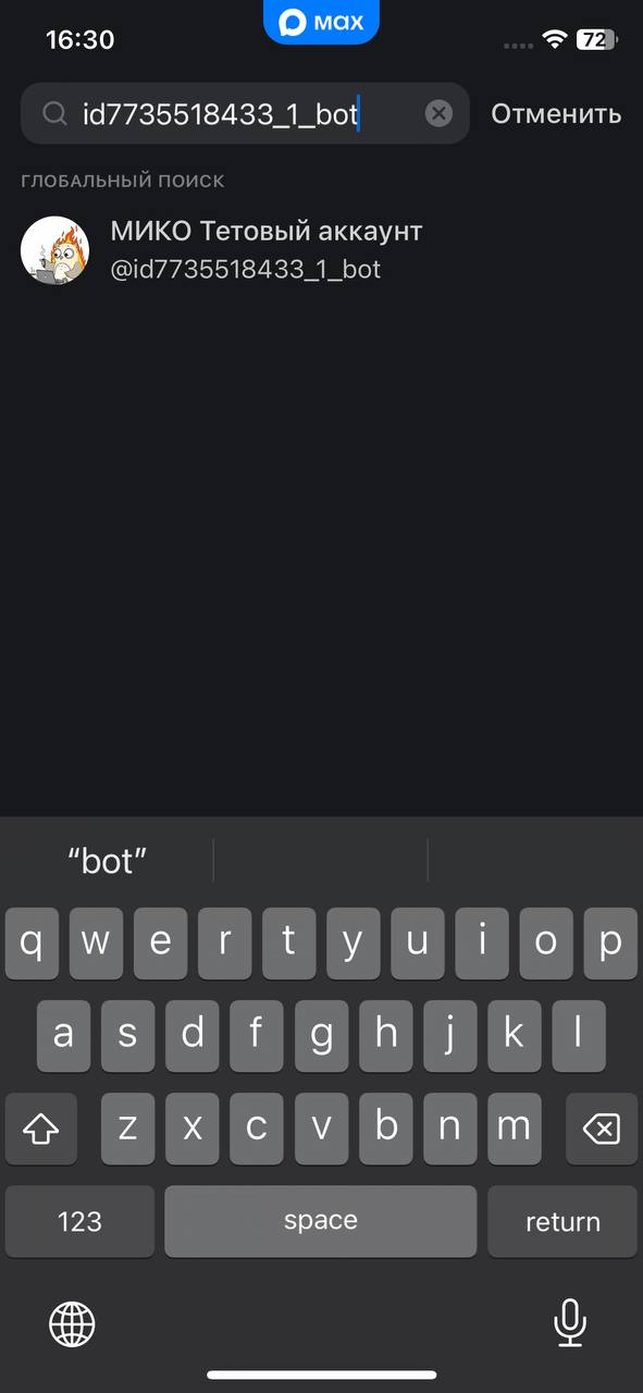 МИКО: Поиск бота MAX в мессенджере по его уникальному имени