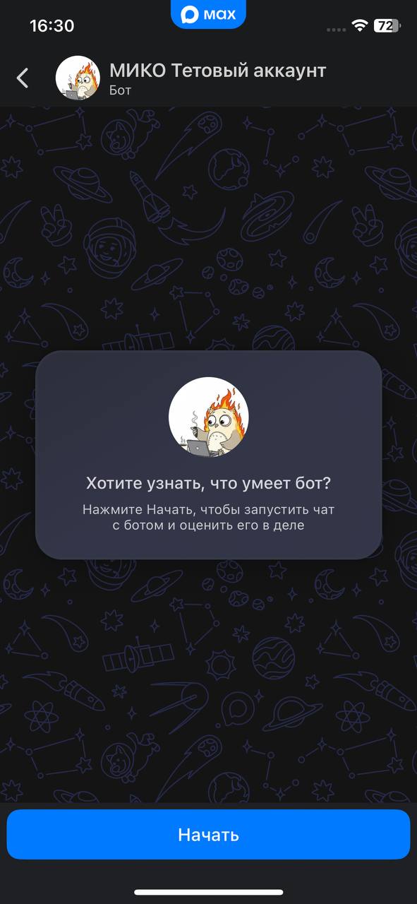 МИКО: Начать диалог в мессенджере MAX