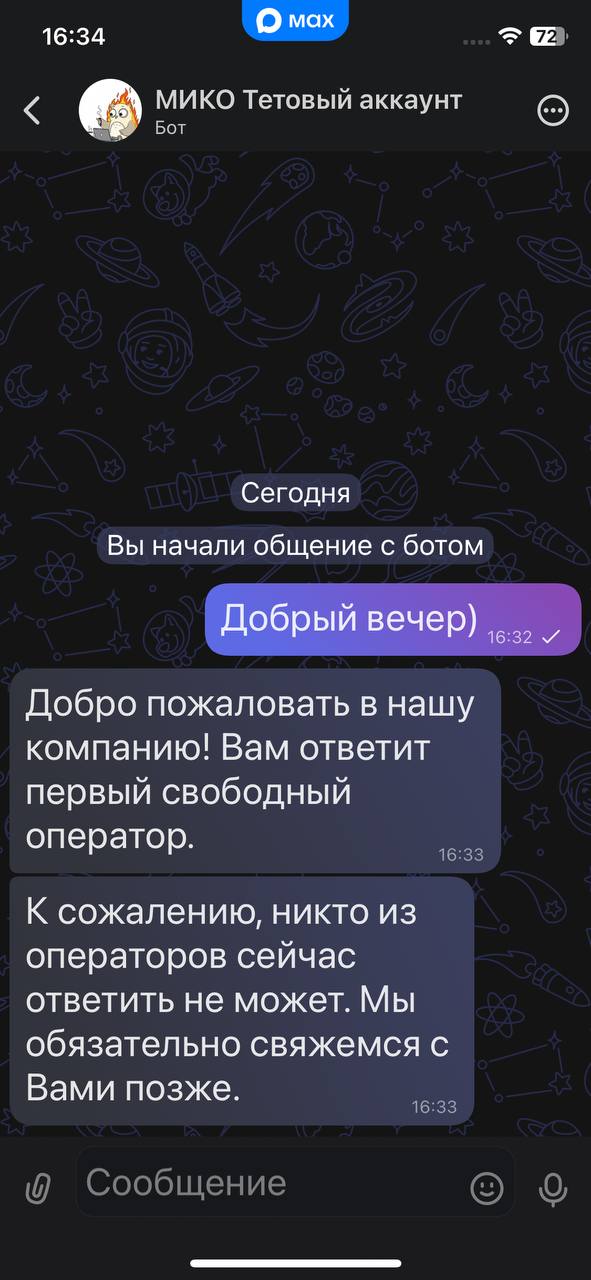 МИКО: Общение с клиентом в MAX. Интеграция 1С с мессенджером MAX